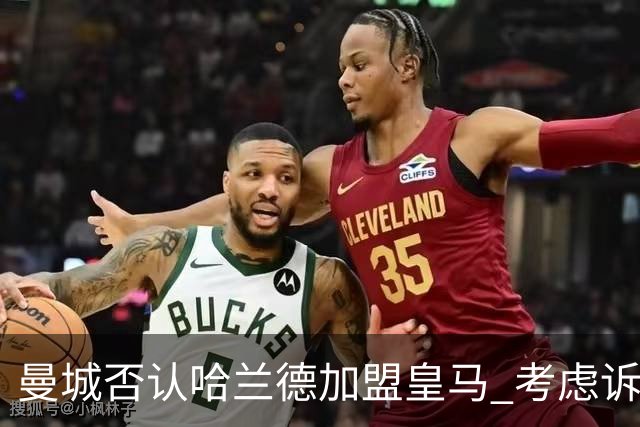 曼城否认哈兰德加盟皇马 考虑诉诸法律